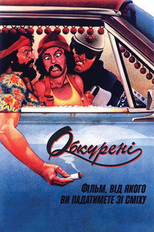 Обкурені