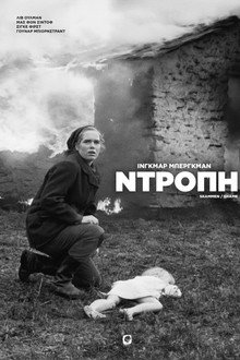 Ντροπή