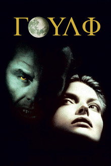 Γουλφ