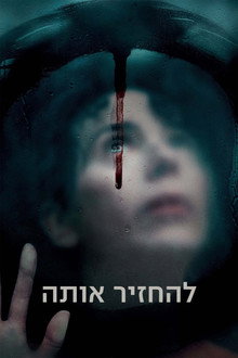 להחזיר אותה