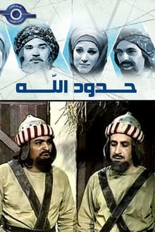 Poster da série حدود الله