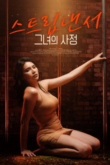 스트립댄서: 그녀의 사정