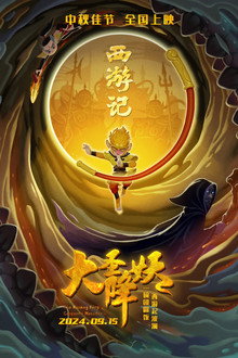 大圣降妖