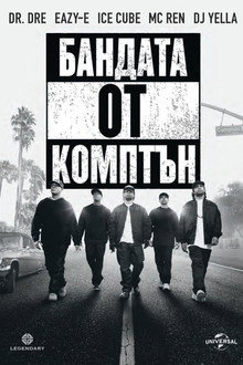 Бандата от Комптън