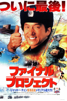 ファイナル・プロジェクト