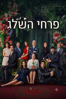 פרחי השלג