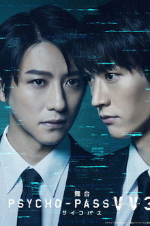 舞台 PSYCHO-PASS サイコパス Virtue and Vice 3