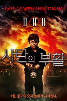 사탄의 부활