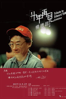 十年，再見楊德昌