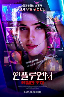 인플루언서: 위험한 초대