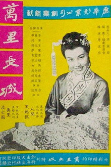 萬里長城