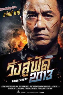 วิ่งสู้ฟัด 2013