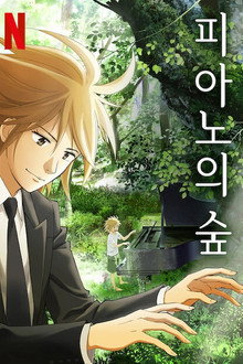 피아노의 숲