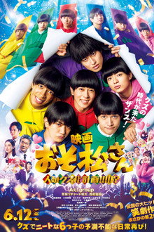 映画　おそ松さん　人類クズ化計画!!!!!?