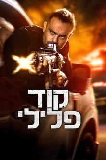 קוד פלילי