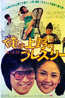 Ore wa Ueno no puresurī