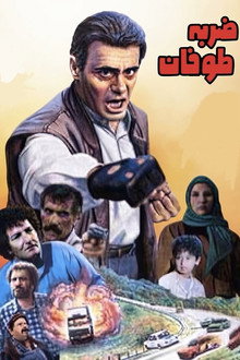 ضربه طوفان