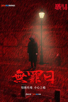 骇故事之无罪日