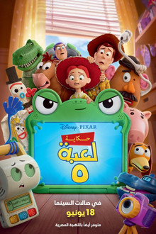 حكاية لعبة ٥