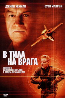 В тила на врага