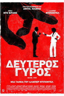 Δεύτερος Γύρος