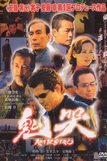 鬼哭