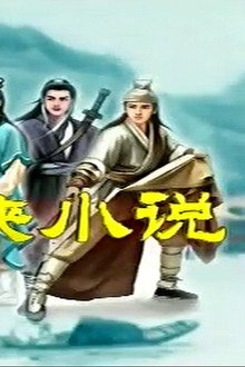 孔庆东看金庸小说