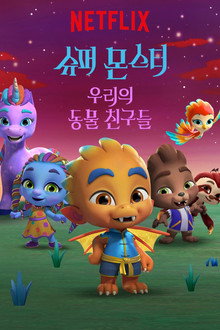 슈퍼 몬스터: 우리의 동물 친구들