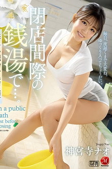 閉店間際の銭湯で…。～年下男と背徳の湯けむり汗だく性交～