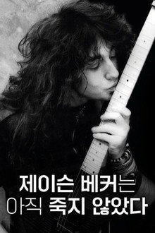 제이슨 베커는 아직 죽지 않았다