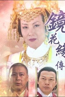 镜花缘传奇