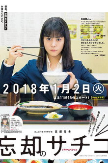 ドラマスペシャル 忘却のサチコ