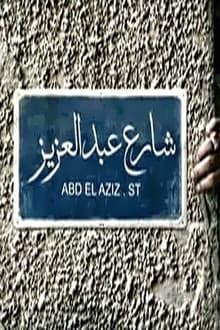 Poster da série شارع عبدالعزيز