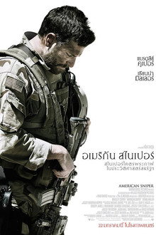 อเมริกัน สไนเปอร์