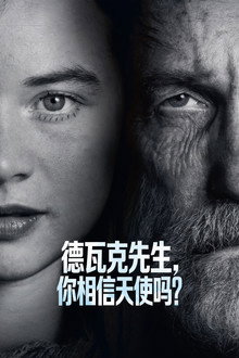 德瓦克先生，你相信天使吗？