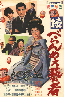 続べらんめぇ芸者