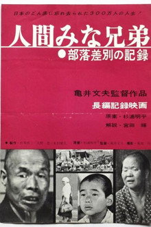 人間みな兄弟 部落差別の記録