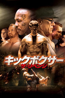 キックボクサー ザ・リベンジ