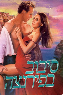 סיבוב בפירנצה