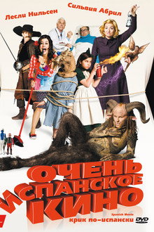 Очень испанское кино