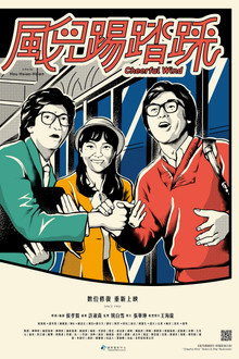 風兒踢踏踩