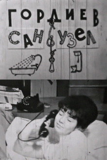 Гордиев сан-узел