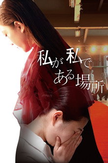 私が私である場所