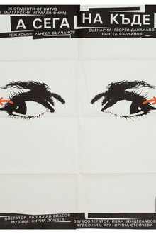 А сега накъде?