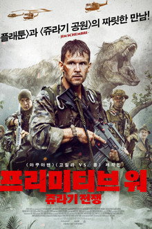프리미티브 워: 쥬라기 전쟁
