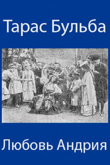 Тарас Бульба