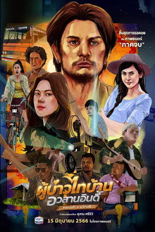 Phubao Thaibaan: Final Chapter