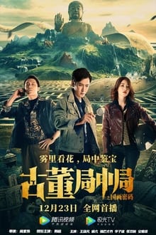 Poster do filme Mystery of Antiques: The Chinese Painting Code