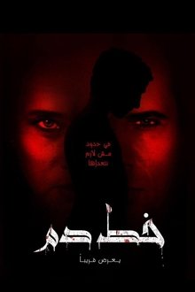خط دم
