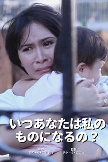 いつあなたは私のものになるの？